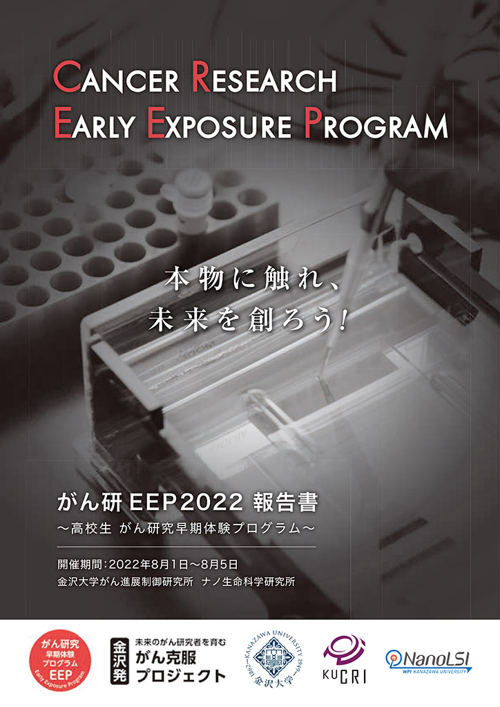 がん研EEP2022報告書