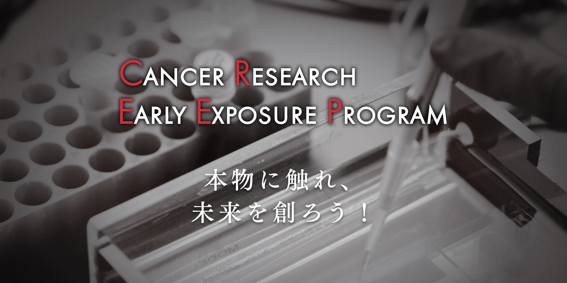 がん研究早期体験プログラム