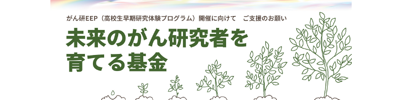 『未来のがん研究者を育てる基金』へのご支援のお願い