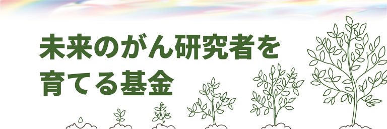 未来のがん研究者を育てる基金 金沢大学がん進展制御研究所