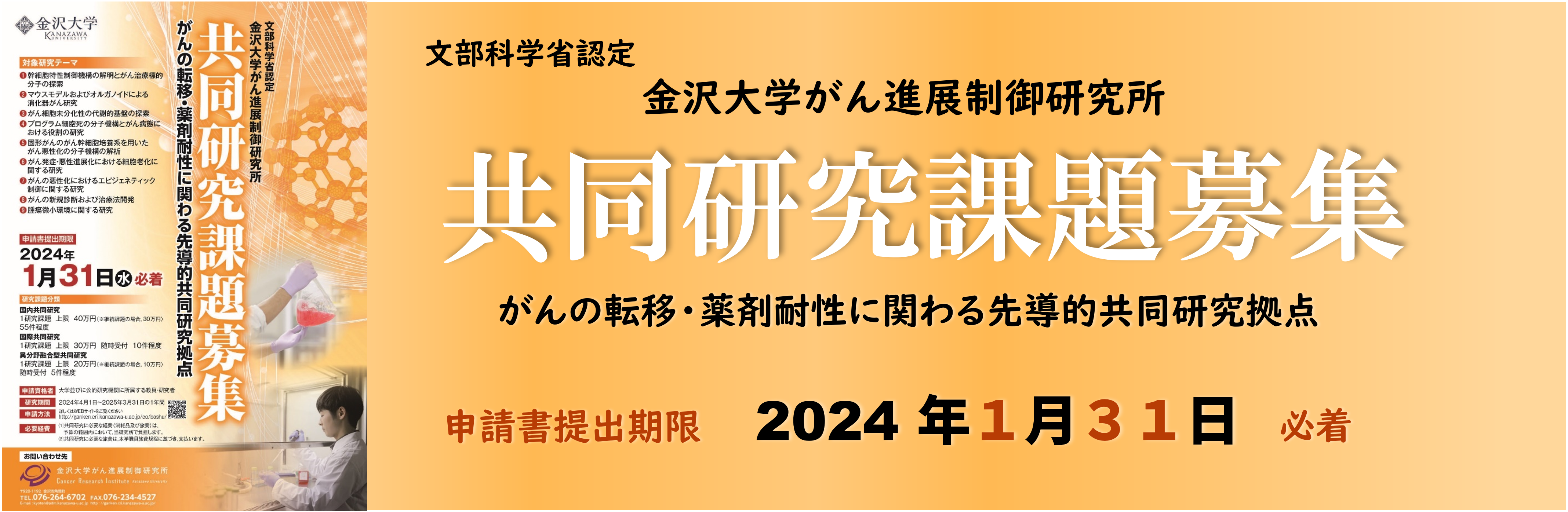 金沢大学がん進展制御研究所