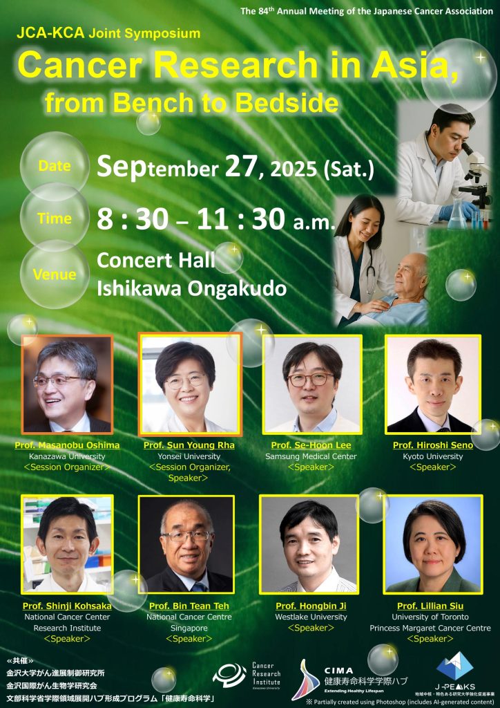 金沢国際がん生物学シンポジウム